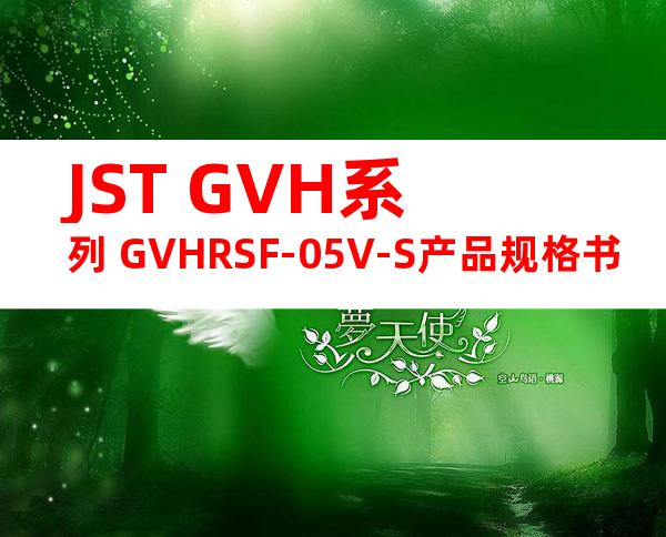 JST GVH系列 GVHRSF-05V-S产品规格书